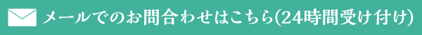 メール受付